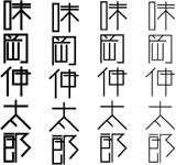味岡伸太郎