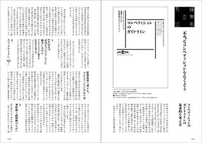 不当なコンペティションをなくそう