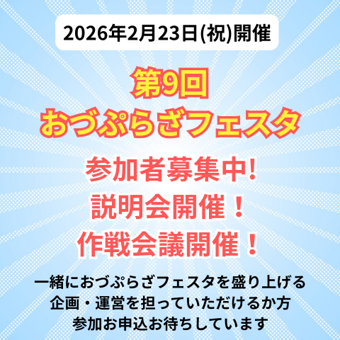 第9回おづぷらざフェスタに関するお知らせ
