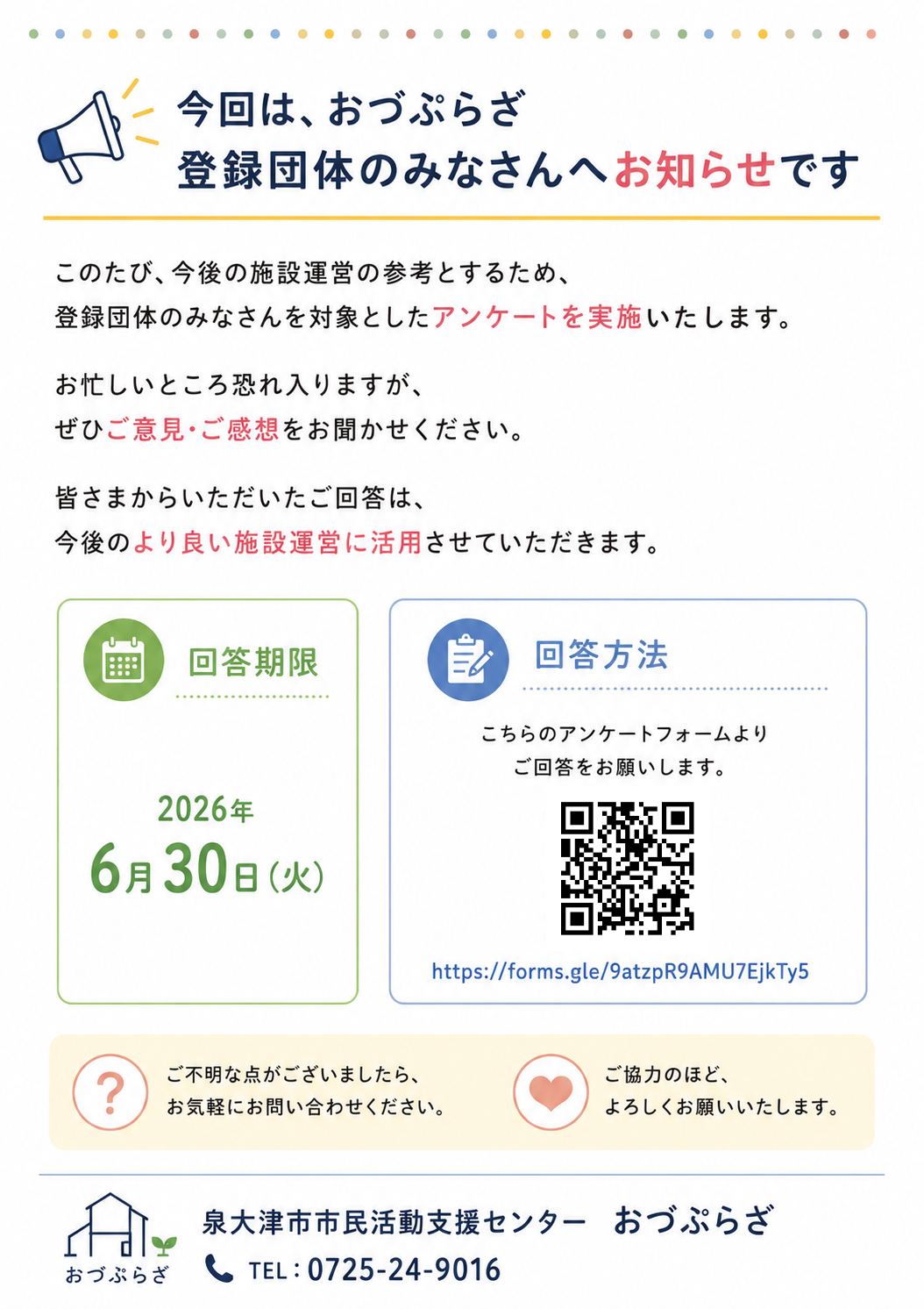 登録団体のみなさんを対象としたアンケートを実施いたします。