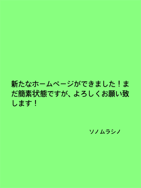 sonomurashino ページ！