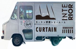 移動カーテンショールーム　自宅で選べるカーテン