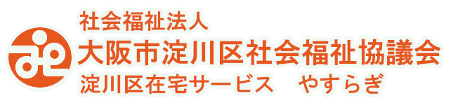 大阪市立淀川区老人福祉センター 大阪市淀川区社会福祉協議会