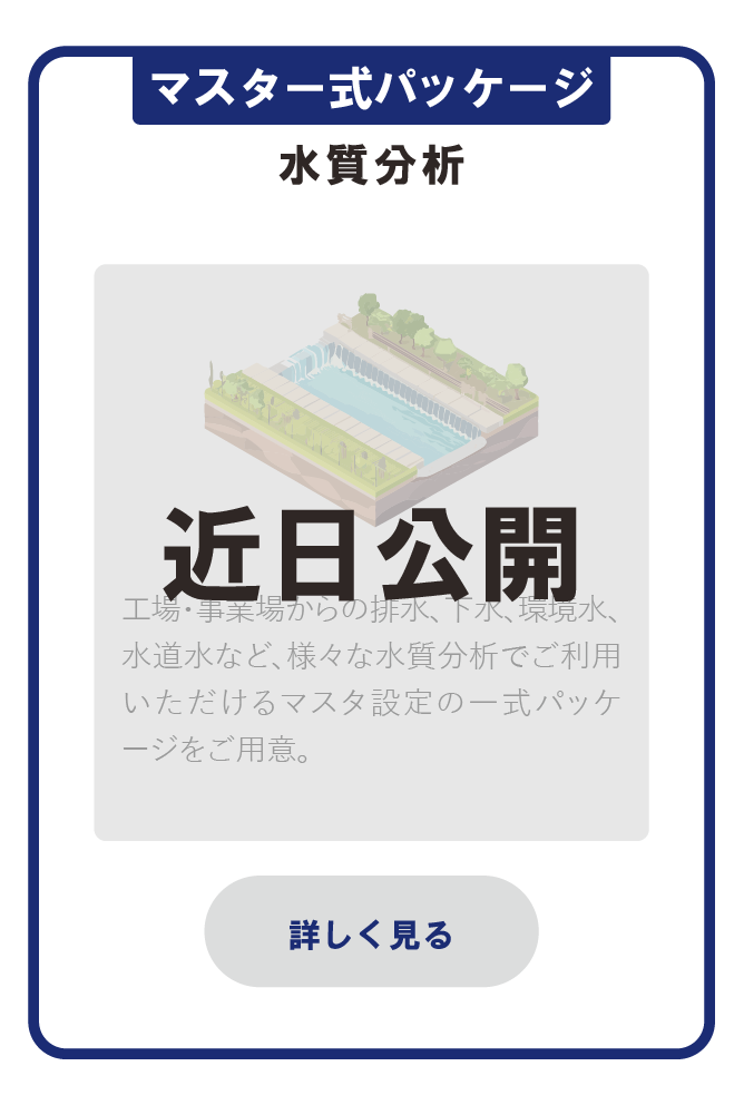 マスタ一式パッケージ_水質分析