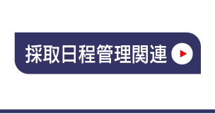マスタ管理_採取日程管理関連