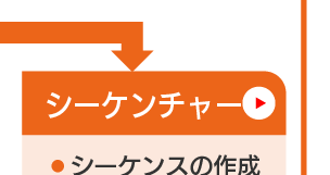 分析管理_シーケンチャー
