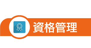 資格管理