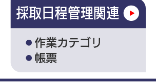 マスタ管理_採取日程管理関連