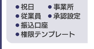 マスタ管理_組織関連