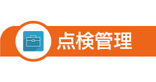 点検管理