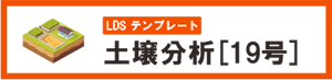環境分析 土壌分析19号 自動化 テンプレート