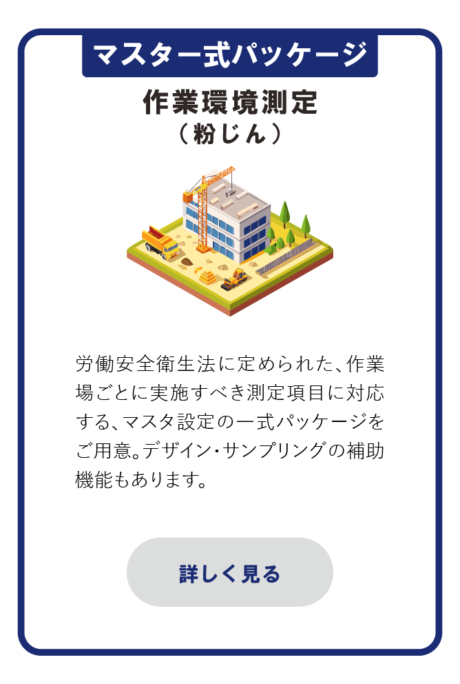 マスタ一式パッケージ_作業環境測定（粉じん）