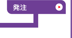 購買管理_発注
