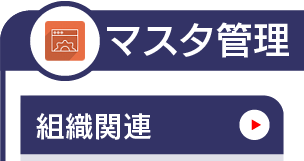 マスタ管理_組織関連