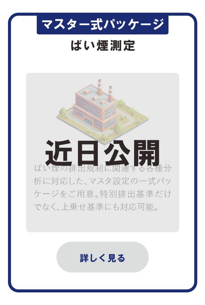 マスタ一式パッケージ_ばい煙測定