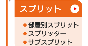 分析管理_スプリット