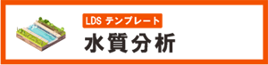 環境分析 水質分析 自動化 テンプレート