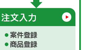 販売管理_注文入力