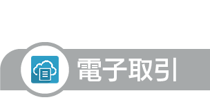 電子取引