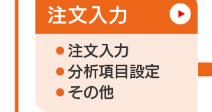 分析管理_注文入力