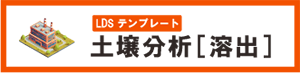 環境分析 土壌分析溶出 自動化 テンプレート