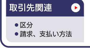 マスタ管理_取引先関連