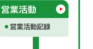 販売管理_営業活動