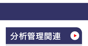 マスタ管理_分析管理関連