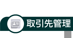 取引先管理