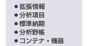 マスタ管理_分析管理関連