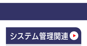 マスタ管理_システム管理関連