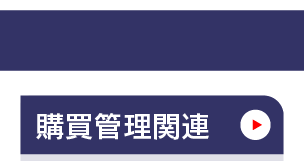 マスタ管理_購買管理関連