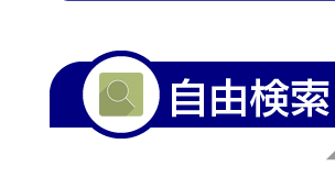 自由検索