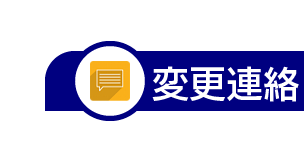 変更連絡