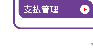 購買管理_支払管理