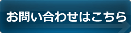 お問い合わせはこちら