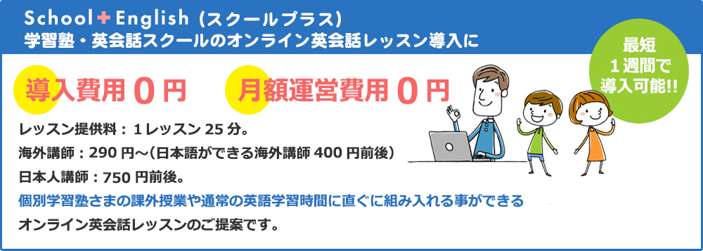 学習塾オンライン英会話レッスン導入サポートパック