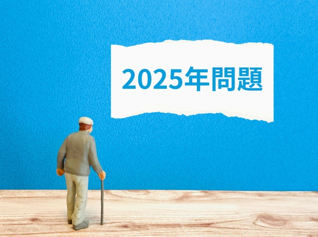 見落としてはいけない2025年問題