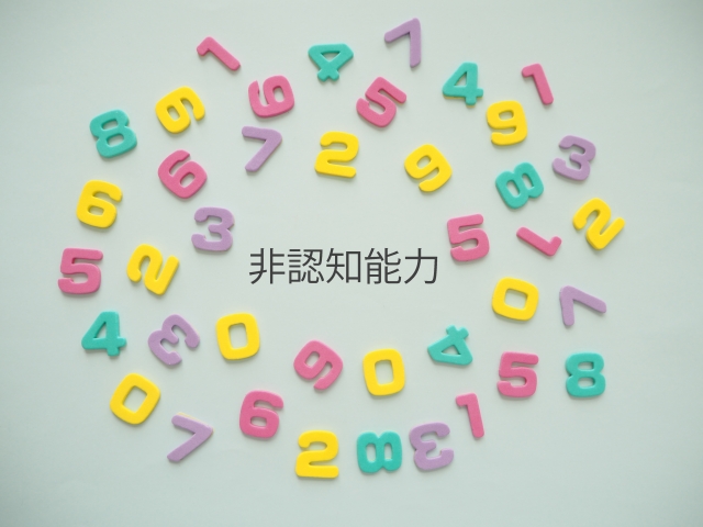非認知能力を見極めてみよう