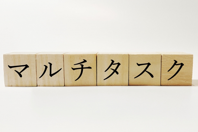 マルチタスクからの脱却