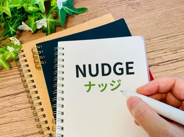行動するきっかけ「ナッジ」を活用する