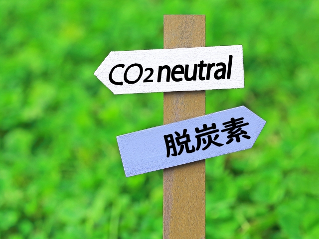 避けられない脱炭素社会への取り組み