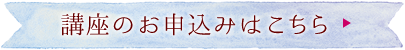 癒しの風ふうみのヒーラー養成講座のお申込みはこちら