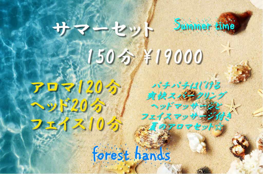 大阪梅田のメンズマッサージ・ゲイマッサージ店フォレストハンズの夏限定メニュー「サマーセット150分」の紹介画像。アロマオイルマッサージ、スパークリングヘッド、フェイスマッサージの内容と料金の案内。