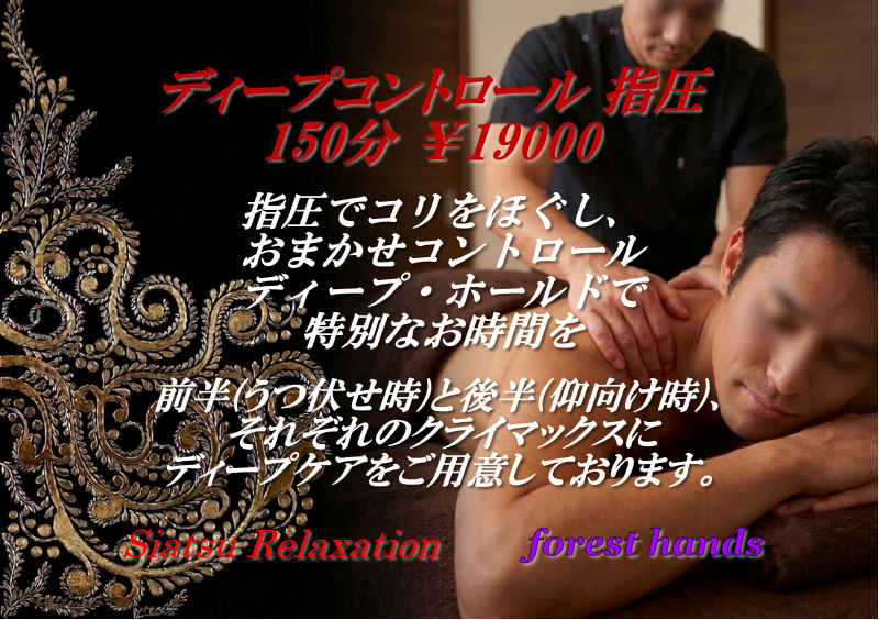 大阪のメンズリラクゼーションサロン「forest hands」のディープコントロール指圧（150分・19000円）のゲイマッサージ案内バナー画像。男性セラピストによる丁寧な指圧施術風景と、ゴールドを基調としたクラシカルで洗練された高級感のあるメニューデザイン。