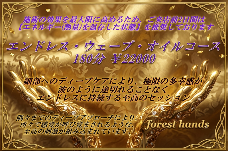大阪ゲイリラクゼーションサロン「forest hands」のエンドレス・ウェーブ・オイルコース（180分・22000円）のメニュー案内バナー画像。美しいゴールドサテンの背景と黄金の手のオブジェ、波のように持続する極限の多幸感や細部へのディープケア、来店前2日間のエネルギー温存推奨について書かれた説明テキスト。