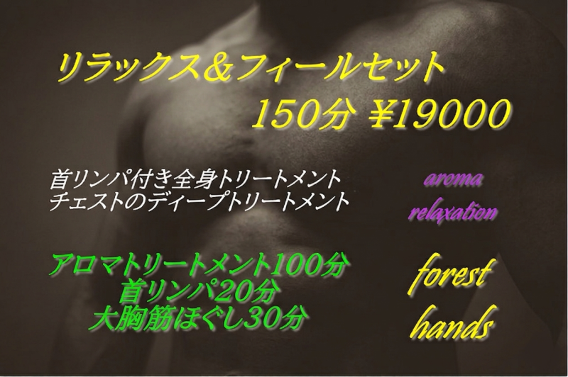 大阪梅田のメンズマッサージ・ゲイマッサージ店フォレストハンズの「リラックス＆フィールセット150分」の紹介画像。アロマトリートメント、首リンパ、大胸筋ほぐしの内容と料金の案内。
