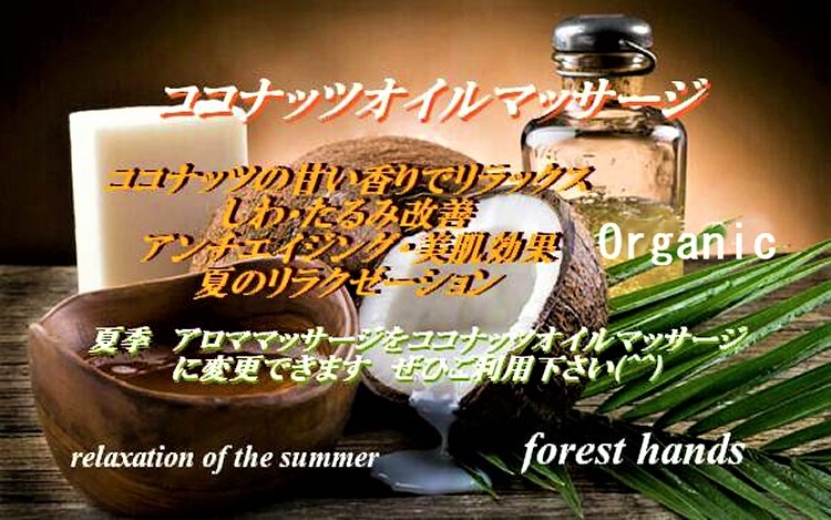 リラクゼーションサロン「forest hands(フォレストハンズ)」の夏季ココナッツオイルマッサージの案内画像。半分に割れたココナッツ、オーガニックオイルボトル、木製の器、ヤシの葉がデザインされており、「夏季アロママッサージをココナッツオイルマッサージに変更できます」「アンチエイジング・美肌効果、しわ・たるみ改善」などのテキスト。