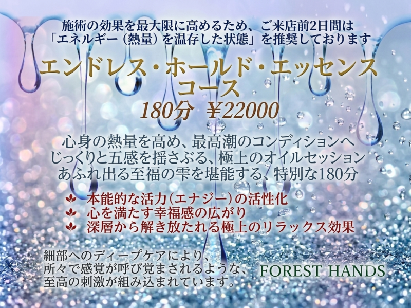 大阪ゲイリラクゼーションサロン「FOREST HANDS」のエンドレス・ホールド・エッセンスコース（180分・22000円）のメニュー案内バナー画像。きらめく水滴や泡のみずみずしい背景にゴールドの文字、極上のオイルセッションがもたらす本能的な活力の活性化や幸福感、ディープケアによる効果の説明テキスト。