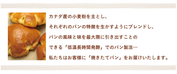 私たちはお客様に「焼きたてパン」をお届けいたします